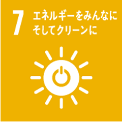 7.エネルギーをみんなに。そしてクリーンに