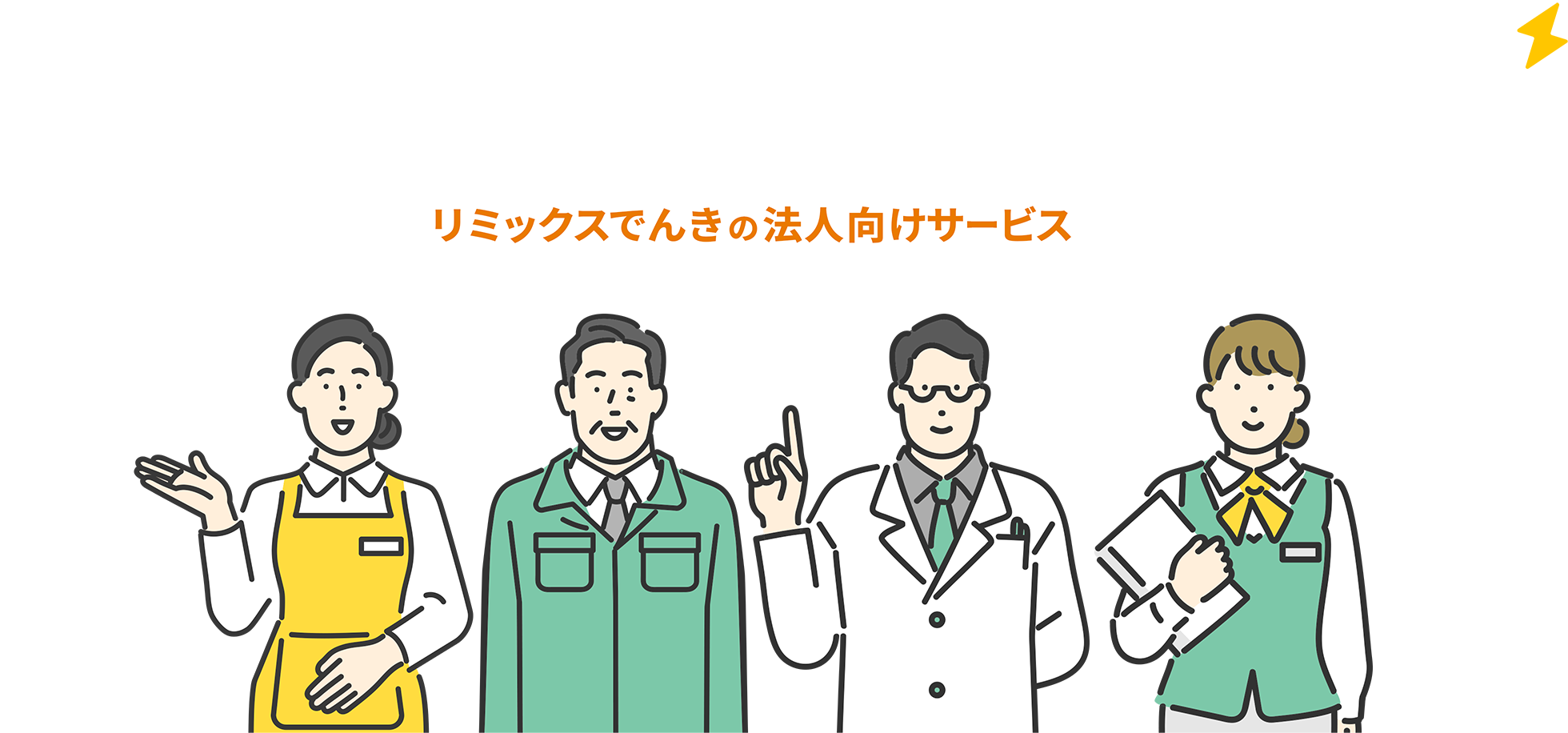 あなたのビジネスにフィットする電力 リミックスでんきの法人向けサービス