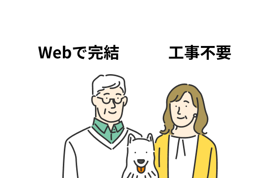 Webで完結 工事不要