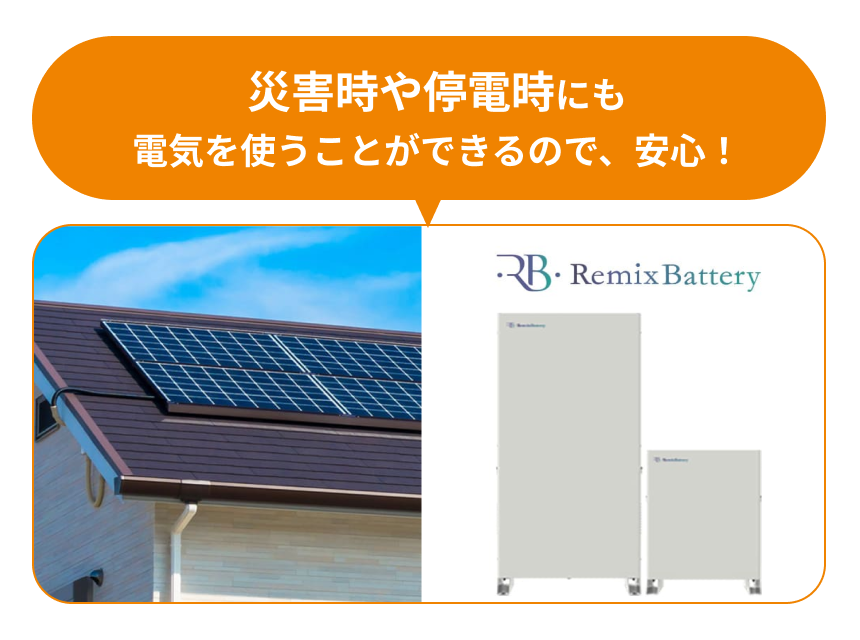 災害時や停電時にも電気を使うことができるので、安心！