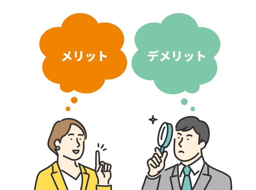 メリット デメリット