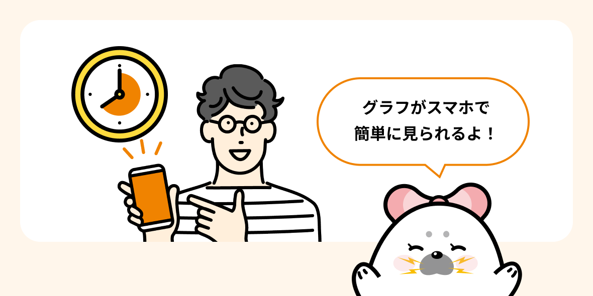 グラフがスマホで簡単に見られるよ！