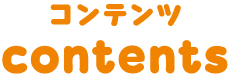 コンテンツcontents