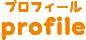 プロフィールprofile