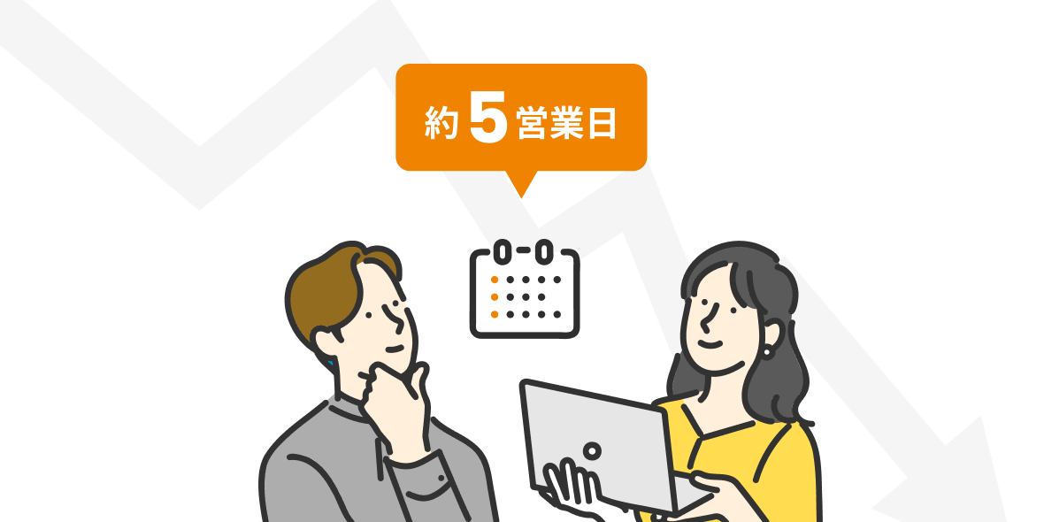 約5営業日