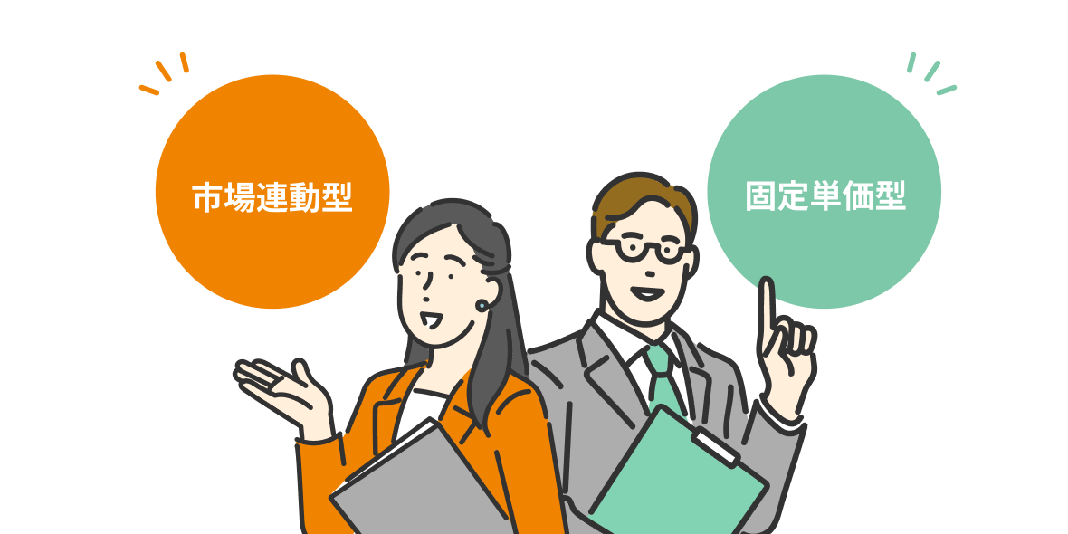 市場連動型、固定単価型
