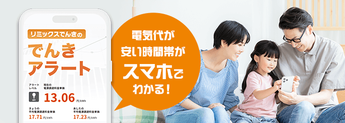 電気代が安い時間がスマホでわかる！ リミックスでんきのでんきアラート