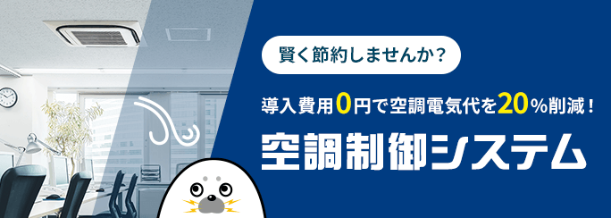 賢く節約しませんか？ 導入費用0円で空調電気代を20%削減！ 空調制御システム 