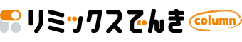 リミックスでんきコラム