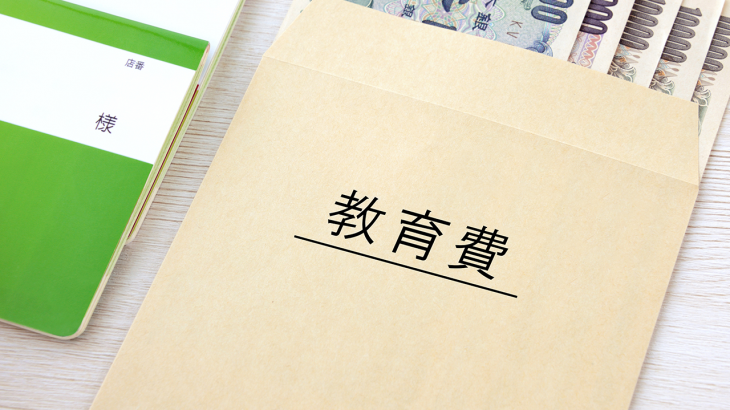 子供2人の教育費はどれくらいかかる？日々の生活費を節約する方法とは？