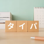 「タイパ」のよい暮らしとは？タイパは価値観次第で変わる！