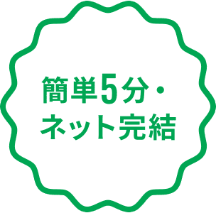 簡単5分・ ネット完結