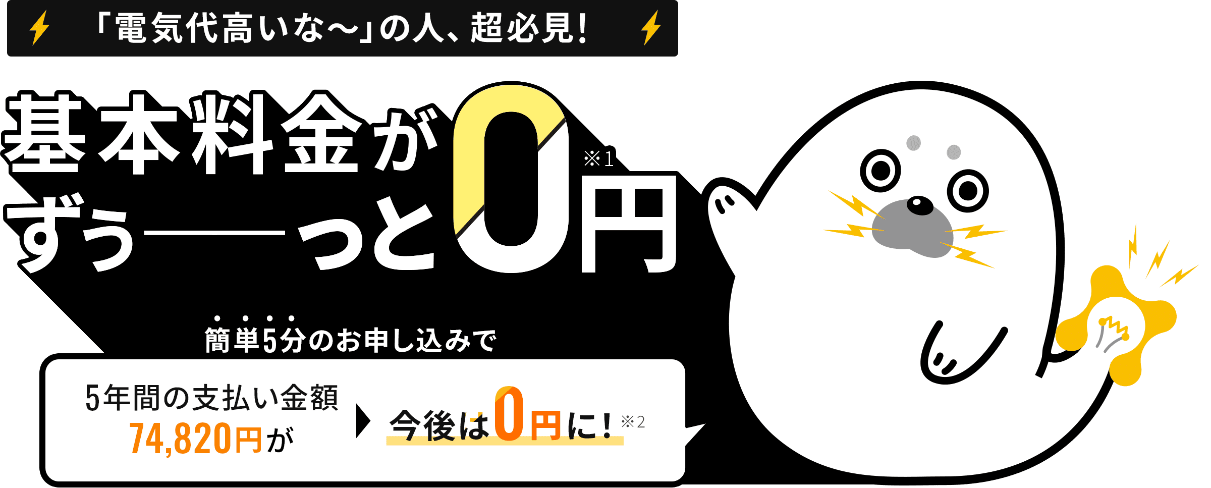「電気代高いな～」の人、超必見！基本料金がずぅ－－－っと0円！