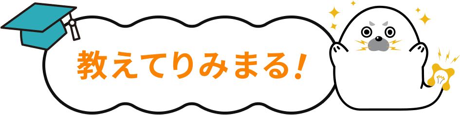 教えてりみまる！