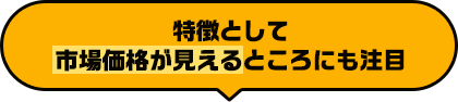 特徴として市場価格が見えるところにも注目