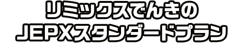 リミックスでんきのJEPXスタンダードプラン