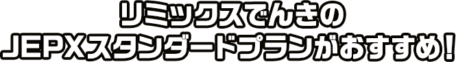 リミックスでんきのJEPXスタンダードプランがおすすめ！