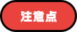 注意点