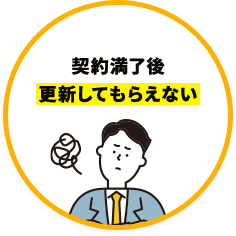 契約満了後更新してもらえない