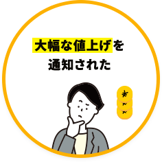 更新料の値上げを通知された