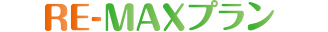 RE-MAXプラン