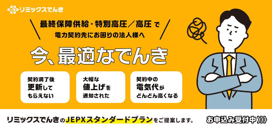 最終保障供給・特別高圧／高圧で電力契約先にお困りの法人様へ リミックスでんきのJEPXスタンダードプランをご提案します