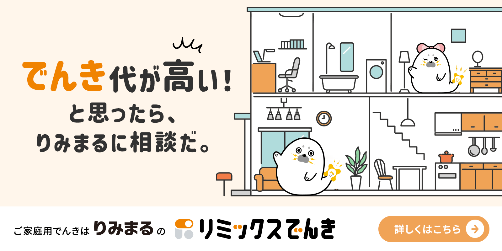 でんき代が高い！と思ったら、りみまるに相談だ。