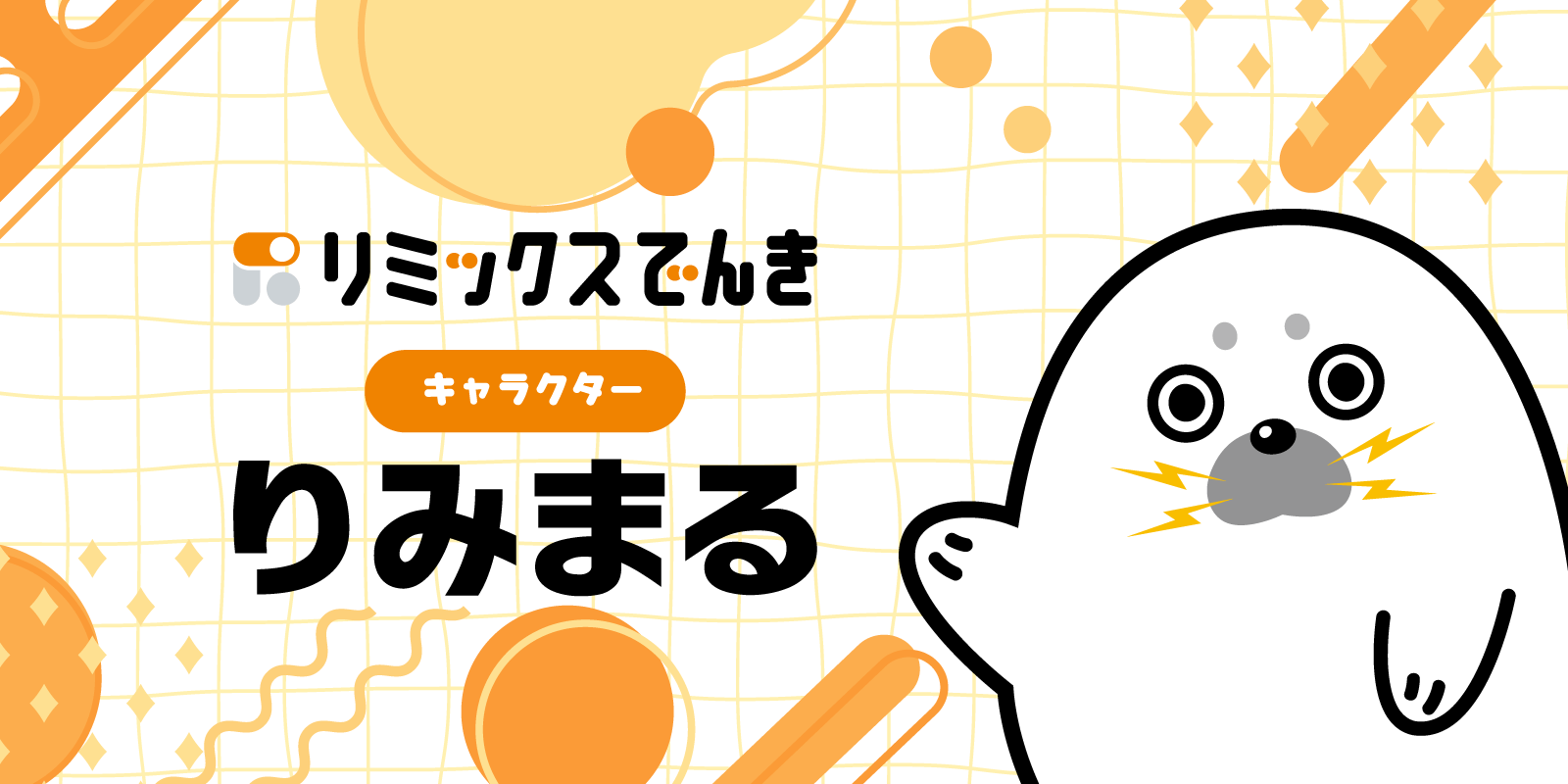 リミックスでんき キャラクター「りみまる」