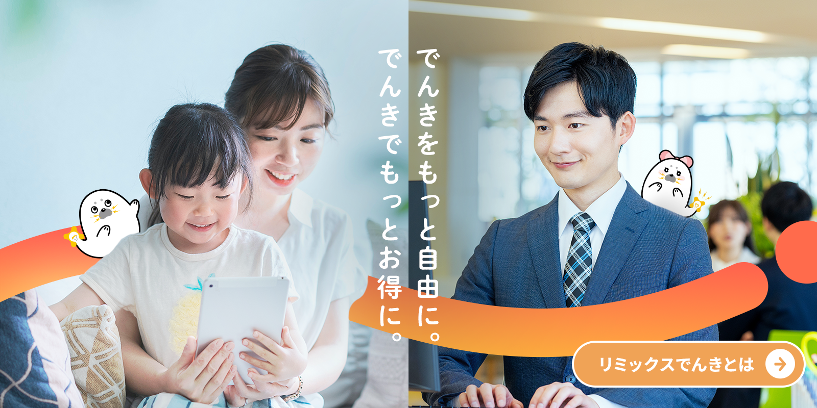 でんきをもっと自由に。でんきでもっとお得に。