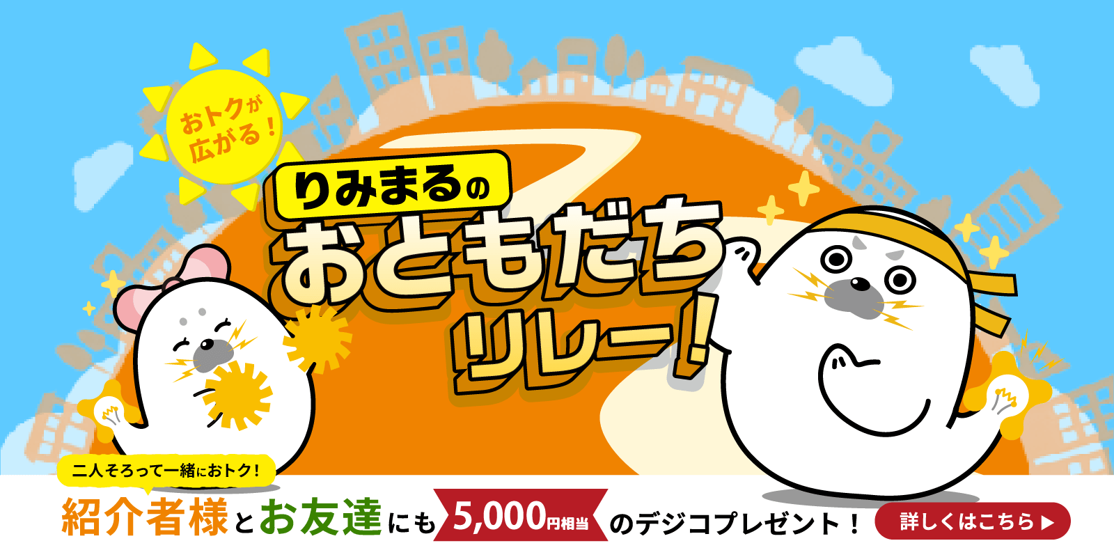 りみまるのおともだちリレー！二人そろって一緒におトク！紹介者様とお友達にも5000円分のデジコプレゼント！